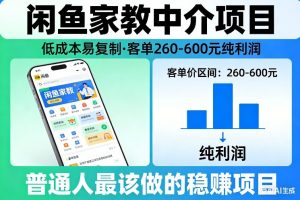 闲鱼家教中介项目,低成本易复制,客单260-600不等纯利润,这才是普通人最该做的稳賺项目-网创资源站