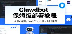 Clawdbot保姆级部署教程：Moltbot安装，Slack/Discord接入零基础入门一步到位-网创资源站
