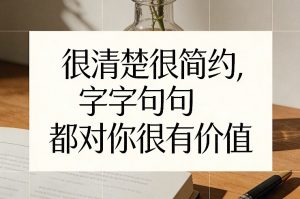 付费文章:很清楚很简约,字字句句都对你很有价值-网创资源站