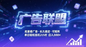 广告联盟全自动掘金，无需人工自动批量看广告，单窗口最高收益30+可矩阵月入1W+【揭秘】-网创资源站