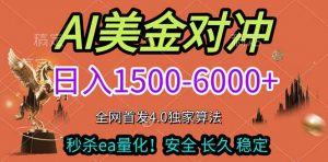 2026美金搬砖独家首发！日入1500-6000+，全职副业双赛道，告别死工资躺赚财富！-网创资源站