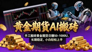【黄金期货AI搬砖】AI操盘手技术Vegas交易技术+聪明软件, 黄金期货日赚50-1000U, 长期稳定-网创资源站
