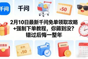 2月10日最新千问免单领取攻略+强制下单教程，你薅到没？错过后悔一整年-网创资源站