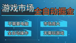 游戏交易平台自动掘金，手机即可完成所有操作，稳定每日300+【开年重磅升级】-网创资源站