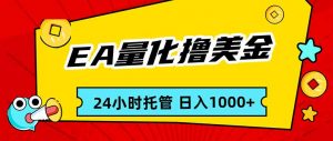 EA黄金量化,24小时不间断撸美金,小白轻松入手,日入1000-网创资源站