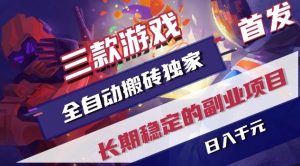 三款游戏全自动搬砖独家首发,日入1K,全自动无需人工操作,长期稳定的副业项目【揭秘】-网创资源站