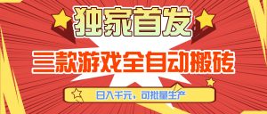 三款游戏全自动搬砖，日入千元，可批量生产，小白也能做！-网创资源站
