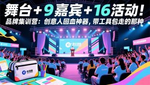 舞台 + 9 嘉宾 + 16 活动！品牌集训营：创意人回血神器，带工具包走的那种-网创资源站