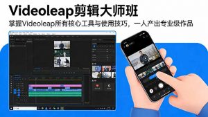 Videoleap剪辑大师班:掌握Videoleap所有核心工具与使用技巧,一人产出专业级作品-网创资源站