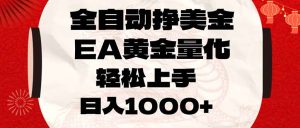全自动挣美金，EA黄金量化，小白轻松入手，日入1000+-网创资源站