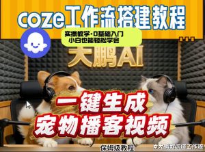 Coze工作流AI一键生成宠物播客视频,全程保姆级教程,零基础小白保姆级教学-网创资源站