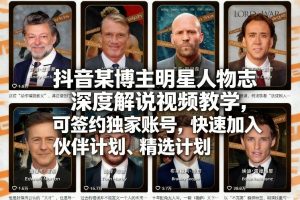 抖音某博主明星人物志深度解说视频教学,可签约独家账号,快速加入伙伴计划、精选计划-网创资源站