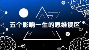 付费文章:五个影响一生的思维误区,基于数十万人数据提炼,看懂少走十年弯路-网创资源站