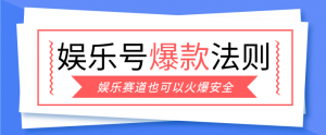 娱乐号爆文深度拆解“安全”爆款秘籍，新手也能轻松上手写单篇10万+-网创资源站