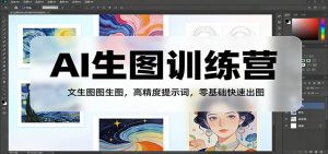AI生图训练营:文生图图生图,高精度提示词,零基础快速出图-网创资源站