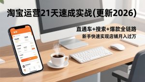 淘宝运营21天速成实战(更新2026-网创资源站