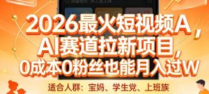 2026最火短视频AI赛道拉新项目，0成本0粉丝也能月入过1W【揭秘】-网创资源站