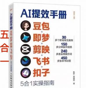 AI提效手册-豆包即梦剪映飞书扣子,5合1精讲实操指南,30+常见职场案例拿来即用-网创资源站
