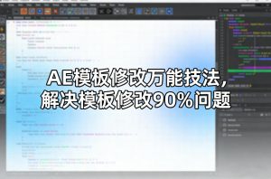 AE模板修改万能技法,解决模板修改90%问题-网创资源站