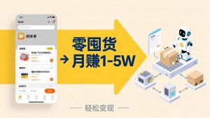 不用囤货不用跑单!拼多多虚拟玩法,机器人管理发货和客服,帮你月赚 1-5W-网创资源站