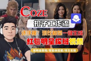 Coze智能体工作流一键生成“红毯明星探班合影“短视频，全流程保姆级教学-网创资源站