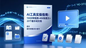 AI工具实操指南:150分钟视频+450张图文+23个提示词文档,额外附赠200+指令-网创资源站