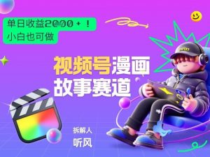 2026黑马项目！视频号漫画故事赛道，单日变现多张，新手小白也可做！-网创资源站