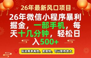 26年微信小程序最暴利玩法，每天十几分钟，稳稳日入500+-网创资源站