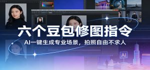 六个豆包修图指令：AI 一键生成专业场景，拍照自由不求人-网创资源站