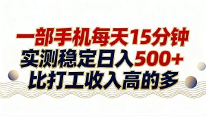 26年搞钱新方向！每天十几分钟手机操作，稳定日入500+，长期可做-网创资源站