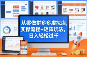 从零做拼多多虚拟店,实操流程+矩阵玩法,日入轻松过千【揭秘】-网创资源站