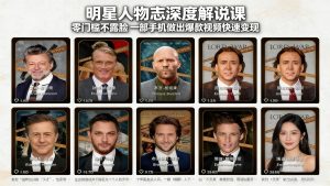 明星人物志深度解说课：零门槛不露脸，一部手机做出爆款视频快速变现-网创资源站