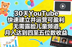 30天YouTube快速建立并运营可盈利无需露脸儿童频道,月入达到四至五位数收益-网创资源站