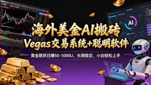 海外美金A1搬砖“Vegas交易系统+聪明软件 黄金期货日赚50-1000U,长期稳定,小白轻松上手-网创资源站