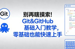 别再瞎摸索!Git&GitHub基础入门教学,零基础也能快速上手-网创资源站
