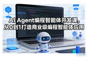 AI Agent编程智能体开发课，从0到1打造商业级编程智能体应用-网创资源站
