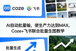 AI自动批量输，使生产力达到MAX，Coze+飞书联合批量生图教学-网创资源站