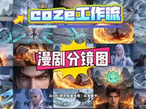通过Coze工作流,制作《动漫分镜图》,两分钟制作完成25宫格分镜图,从0到1演示搭建过程,实操教学-网创资源站