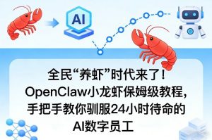 全民“养虾”时代来了！OpenClaw小龙虾保姆级教程，手把手教你驯服24小时待命的AI数字员工-网创资源站