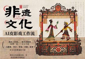 AI一键生成民俗文化非遗皮影戏视频,一刀不剪无需剪辑,30S一条,一天上百条,流量财富嘎嘎猛-网创资源站