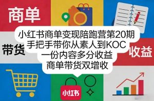 小红书商单变现陪跑营第20期,手把手带你从素人到KOC,一份内容多分收益,商单带货双增收-网创资源站