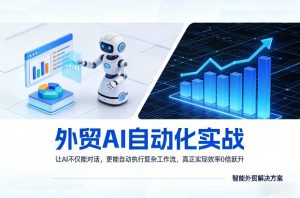 外贸AI自动化实战,让AI不仅能对话,更能自动执行复杂工作流,真正实现效率10倍跃升-网创资源站
