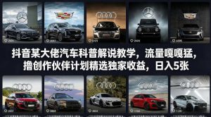 抖音某大佬汽车科普解说教学，流量嘎嘎猛，撸创作伙伴计划精选独家收益，日入5张+-网创资源站