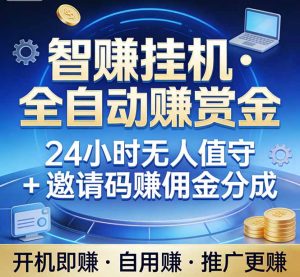 真正的副业:你睡觉,电脑帮你赚钱。不用人工、不用值守、全自动挂机赚赏金。单电脑日收益500+-网创资源站