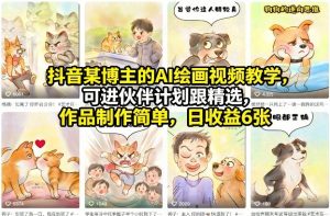 抖音某博主的AI绘画视频教学，可进伙伴计划跟精选，作品制作简单，日收益6张+-网创资源站