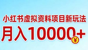 小红书虚拟资料项目最新玩法，月入10000＋-网创资源站