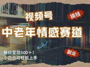 每日5张＋，高流量赛道，视频号中老年情感赛道，学会了你也可以搞到钱-网创资源站