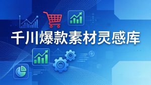 千川爆款素材灵感库:16种产品属性+10种素材类型+三大主题句式,像查字典一样找灵感-网创资源站