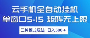 云手机全自动挂G，单窗口5-15，矩阵无上限，三种模式玩法，日入5张+【揭秘】-网创资源站