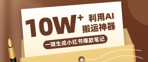 自媒体效率革命:只需要提供链接就能一键生成小红书爆款笔记的神器,效率嘎嘎高!-网创资源站